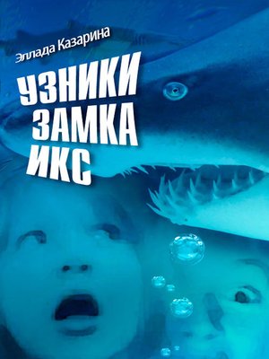 cover image of Узники Замка ИКС